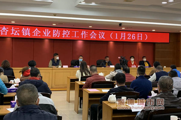 疫情防控，人人有责！杏坛召开企业防控工作会议