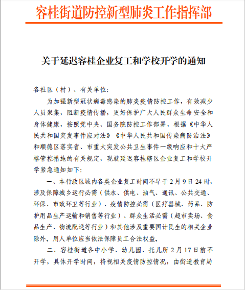 最新！容桂延迟企业复工和学校开学