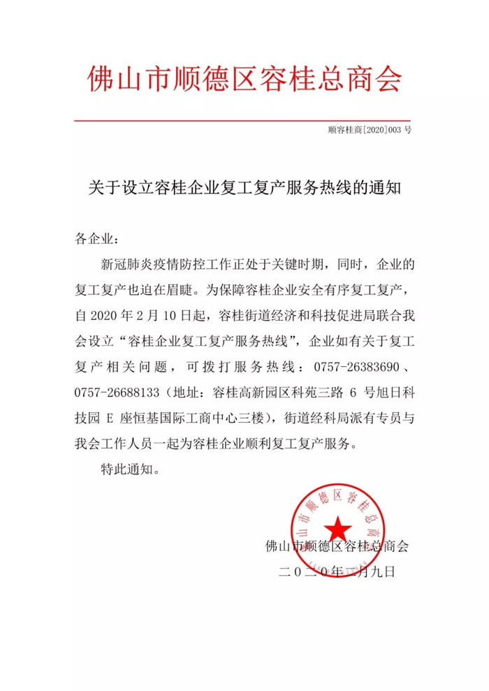 容桂设立企业复工复产服务热线