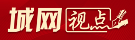 城网视点