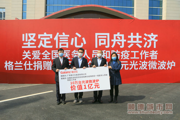 格兰仕集团为全国医务人员和防疫工作者捐赠价值超 1亿元的光波炉、蒸烤箱等10万台_副本.jpg