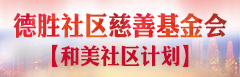 德胜社区慈善基金会--和美社区计划