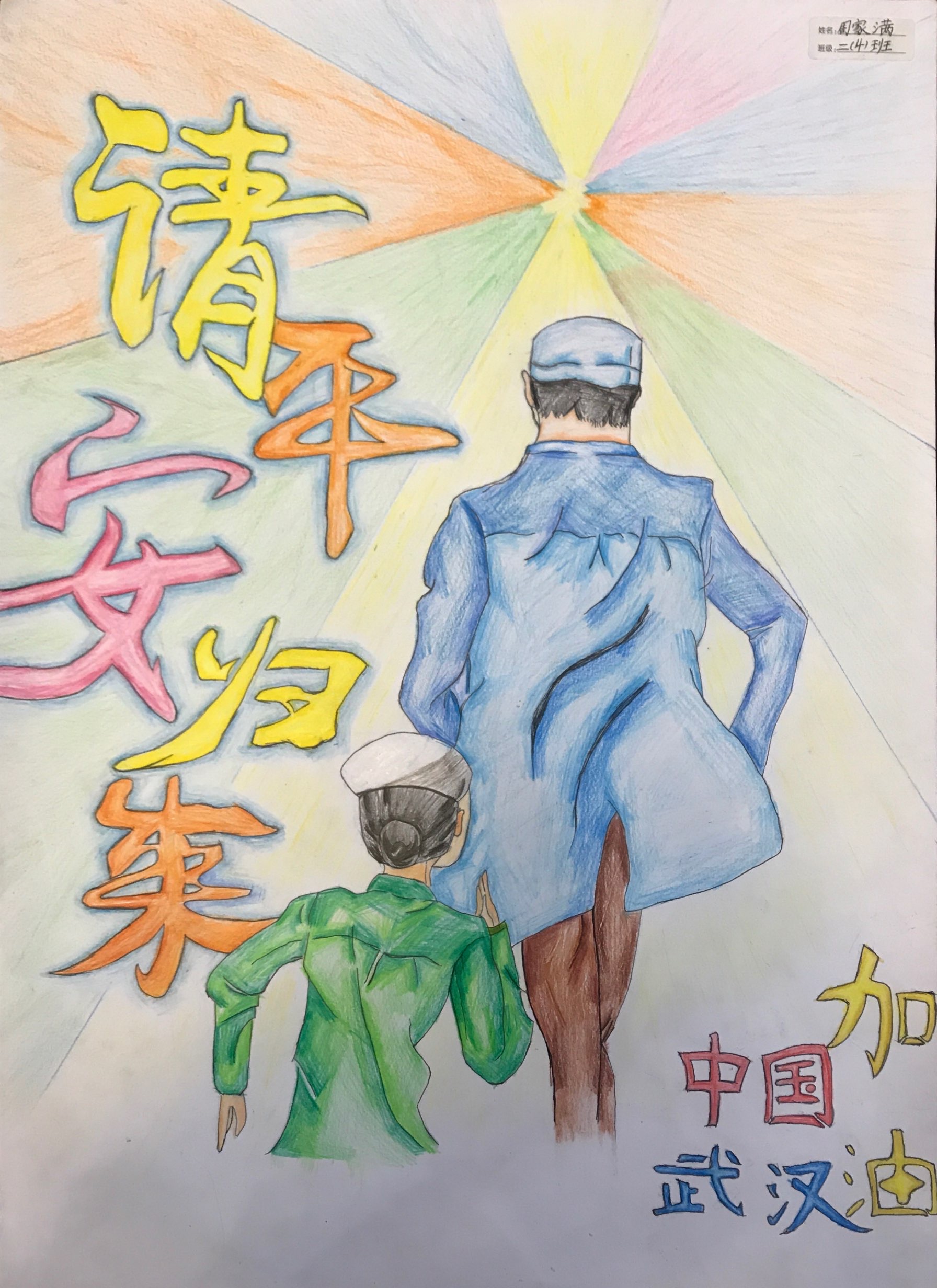 二年级4班 周家满 《请平安归来》.jpg