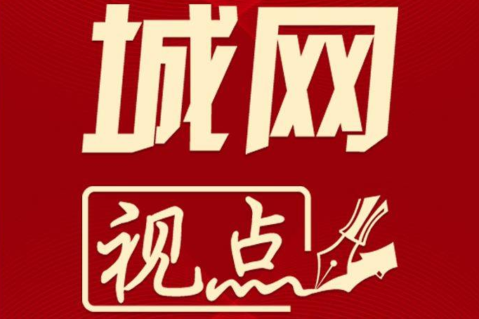 城网视点：农改破冰 有勇更有谋