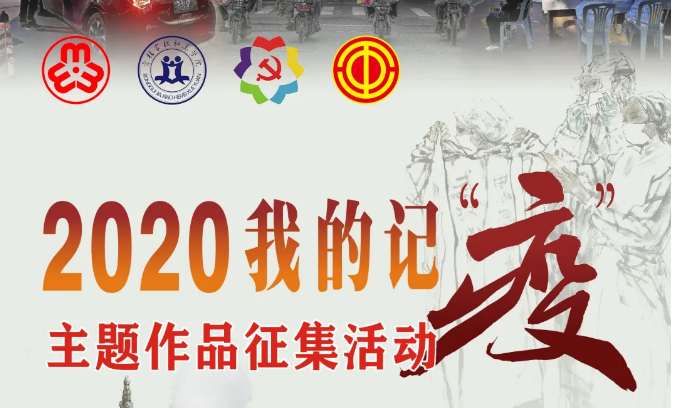 等你来！2020我的记“疫”主题作品征集进行中