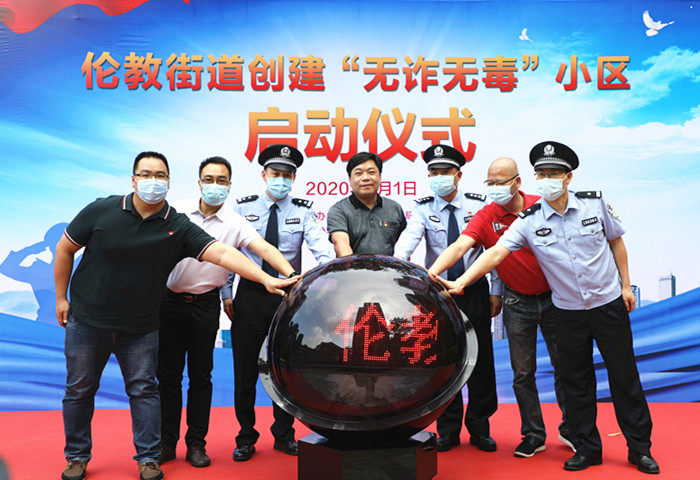顺德首个，伦教率先创建“无诈无毒”小区
