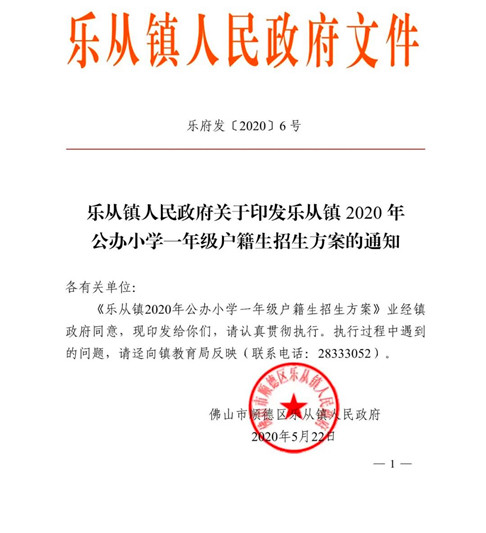 乐从今年公办小学一年级户籍生计划招录2835人