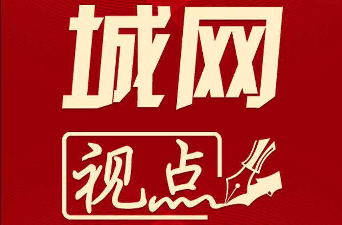 城网视点：高质量学校要有“模样”