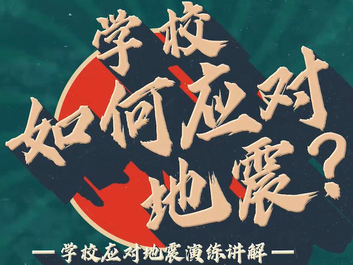 【视频】超实用！教你“在学校如何应对地震灾害”