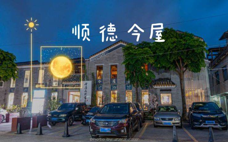 顺德小店|今屋书店：深夜城市人的“情绪暂缓瓶”