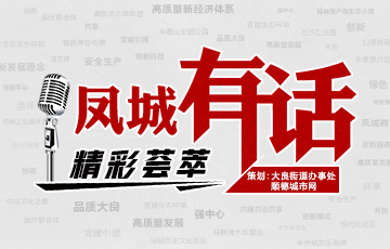 凤城有话精彩荟萃_顺德城市网