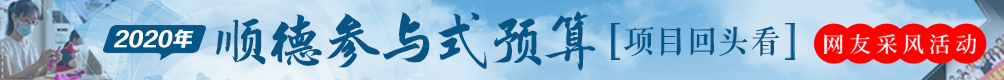2020顺德参与式预算项目网络评议_顺德城市网