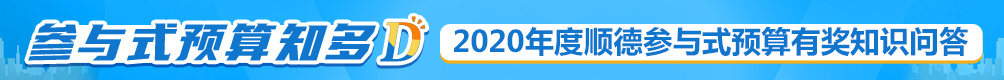 2019顺德参与式预算项目网络评议_顺德城市网