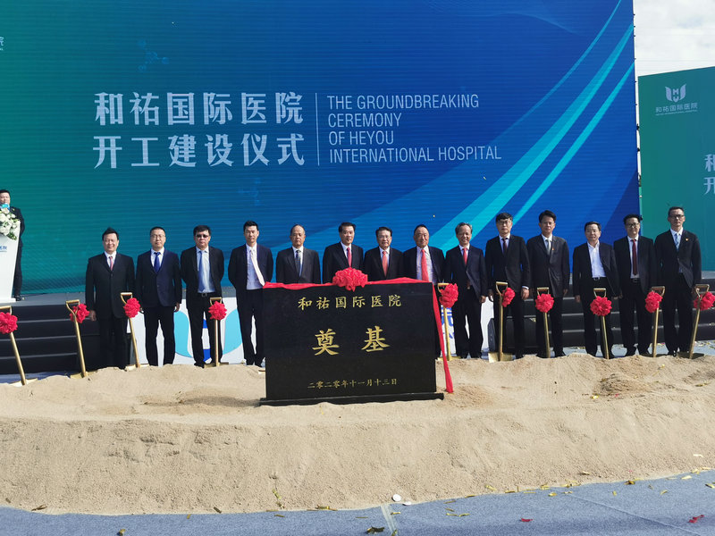 投资百亿的“和祐国际医院”开工建设