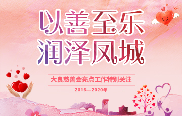 益善同行·聚爱凤城——2020大良慈善之夜专题关注_顺德城市网