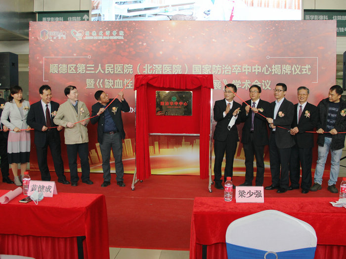 全省首批顺德首个，北滘揭牌国家防治卒中中心