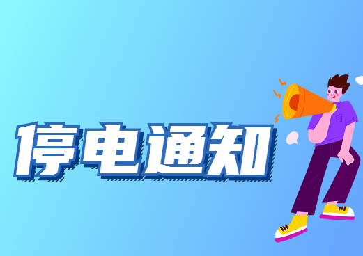 停电！12月25、26日杏坛这些地方将停电！