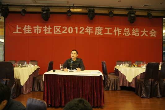 上佳市：社区召开2012年度总结大会