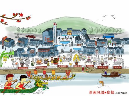 凤城食都美食图变身漫画版，好Q