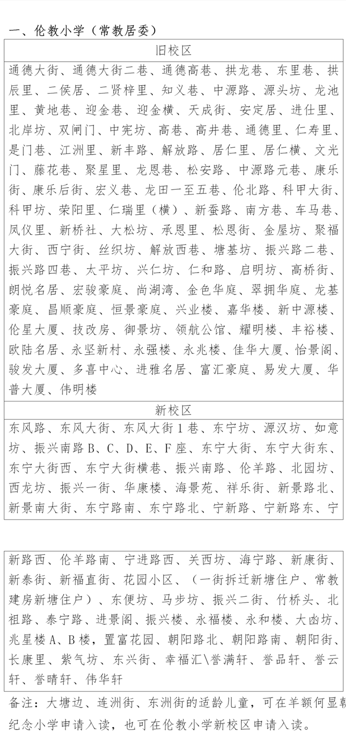 伦教：2021小学一年级户籍生招生方案出炉啦！