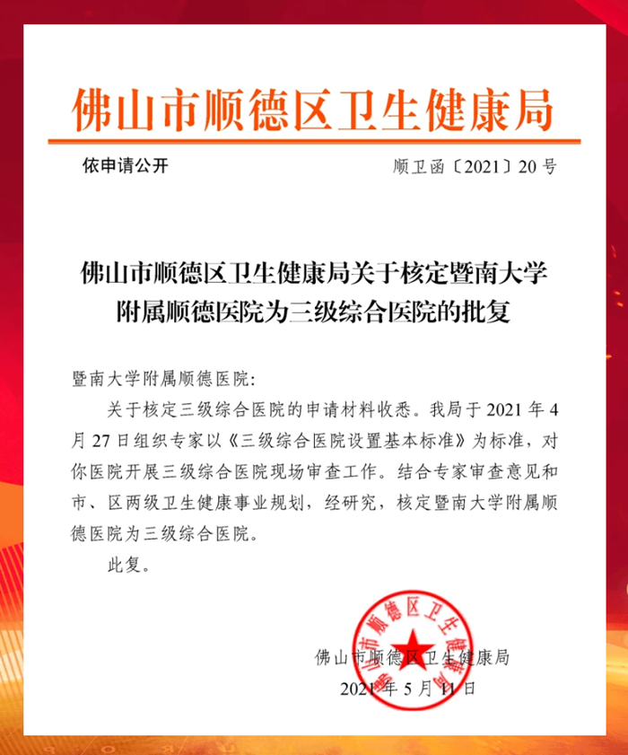 暨南大学附属顺德医院成功升级为三级综合医院.png
