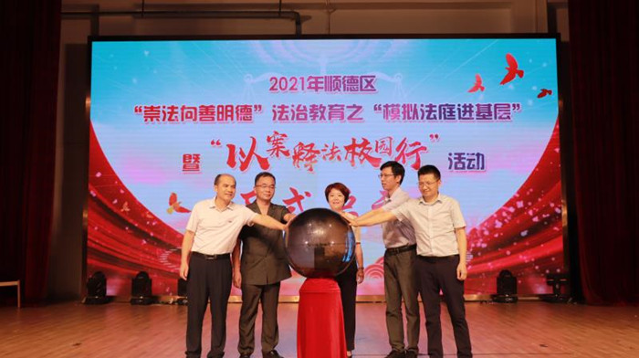 模拟法庭进校园系列活动启动。（顺德区司法局供图）.jpg
