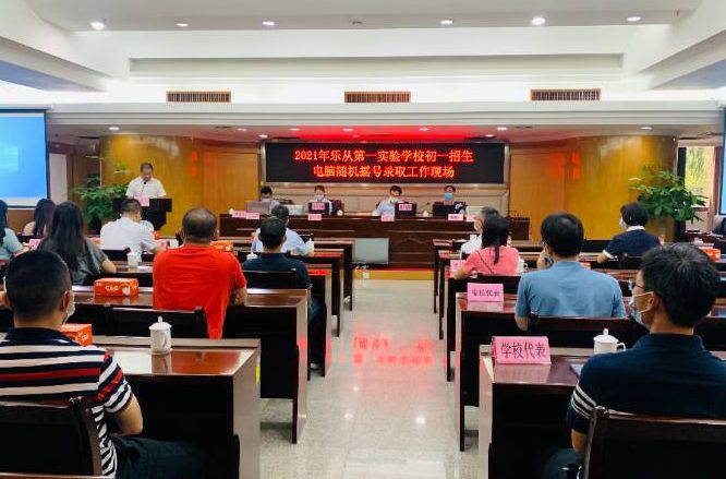 乐从第一实验学校初一招生电脑随机摇号结果出炉！