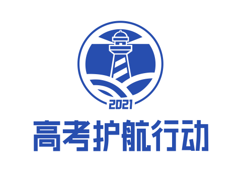 了解2021高考招生政策，请认准教育部公布的权威账号！
