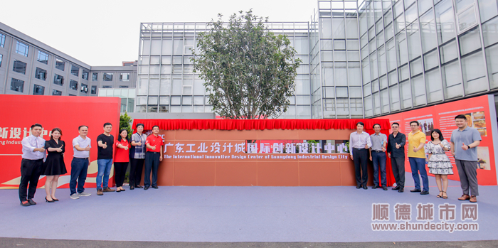 广东工业设计城国际创新设计中心揭幕_副本.jpg