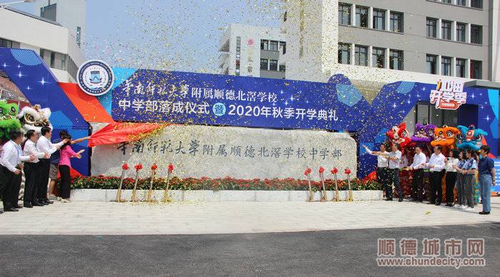 华附顺德北滘学校中学部落成。.jpg