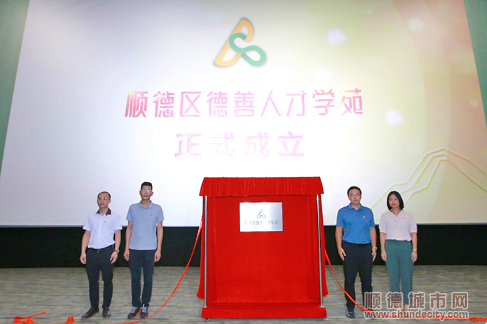 “顺德区德善人才学苑”现场成立并启动招生工作.jpg
