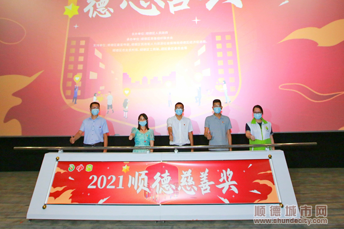2021年顺德慈善奖评比表彰工作启动.jpg