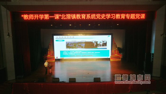 “教师开学第一课”——北滘镇教育系统党史学习教育专题党课活动.jpg