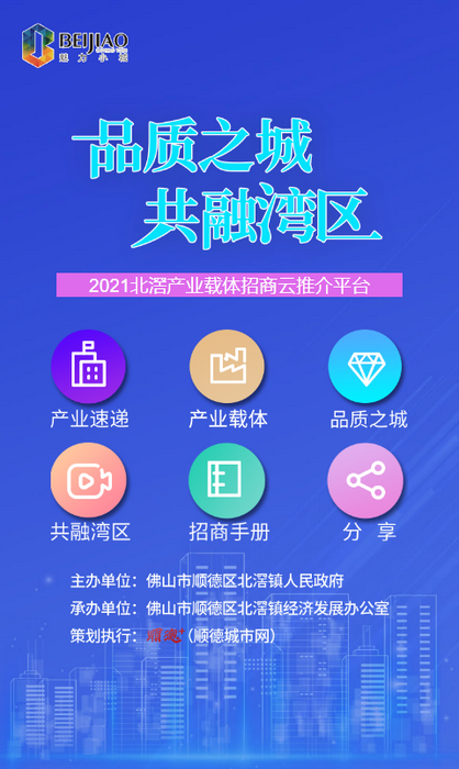 2021北滘产业载体招商云推介平台_顺德城市网.jpg