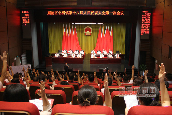 北滘镇第十八届人民代表大会第一次会议闭幕。.jpg