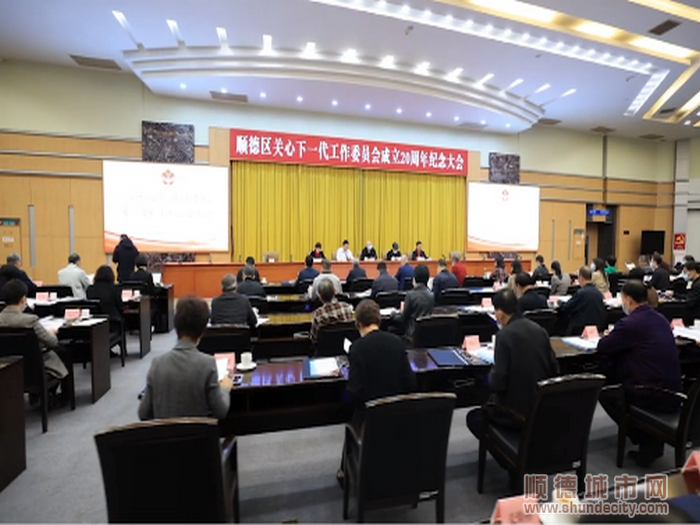 12月23日上午，顺德区关工委召开顺德区关心下一代工作委员会成立20周年纪念大会，总结区关工委成立20年来取得的工作成绩和体会，以及部署下一阶段工作。.png