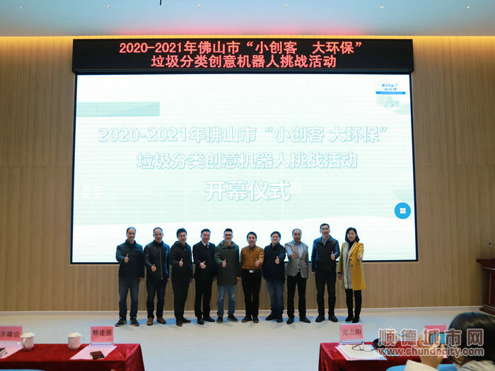 2021年佛山市“小创客，大环保”垃圾分类创意机器人挑战活动启动。.JPG