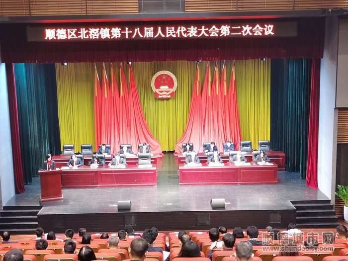 顺德区北滘镇第十八届人民代表大会第二次会议上.jpg