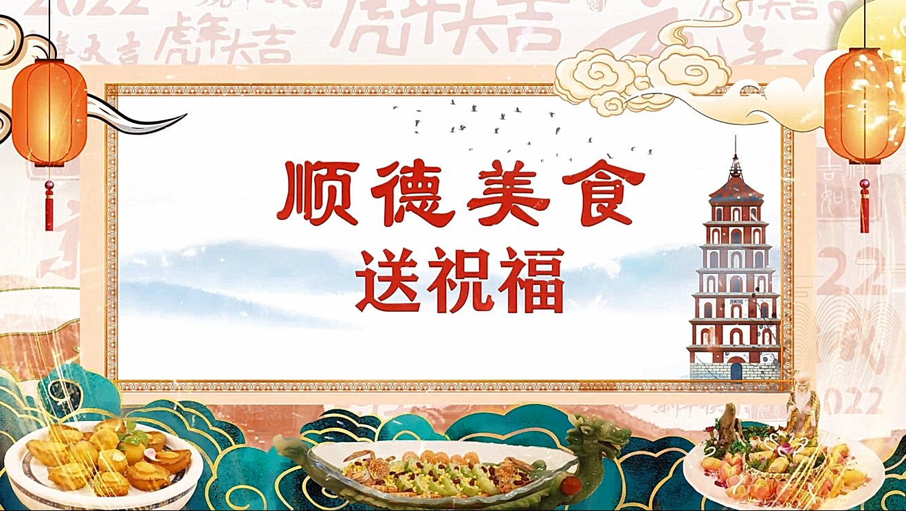 顺德美食送祝福①|“金鸡报喜”贺新年