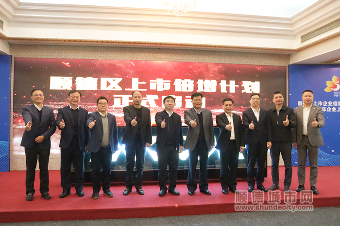 顺德启动上市倍增计划.jpg