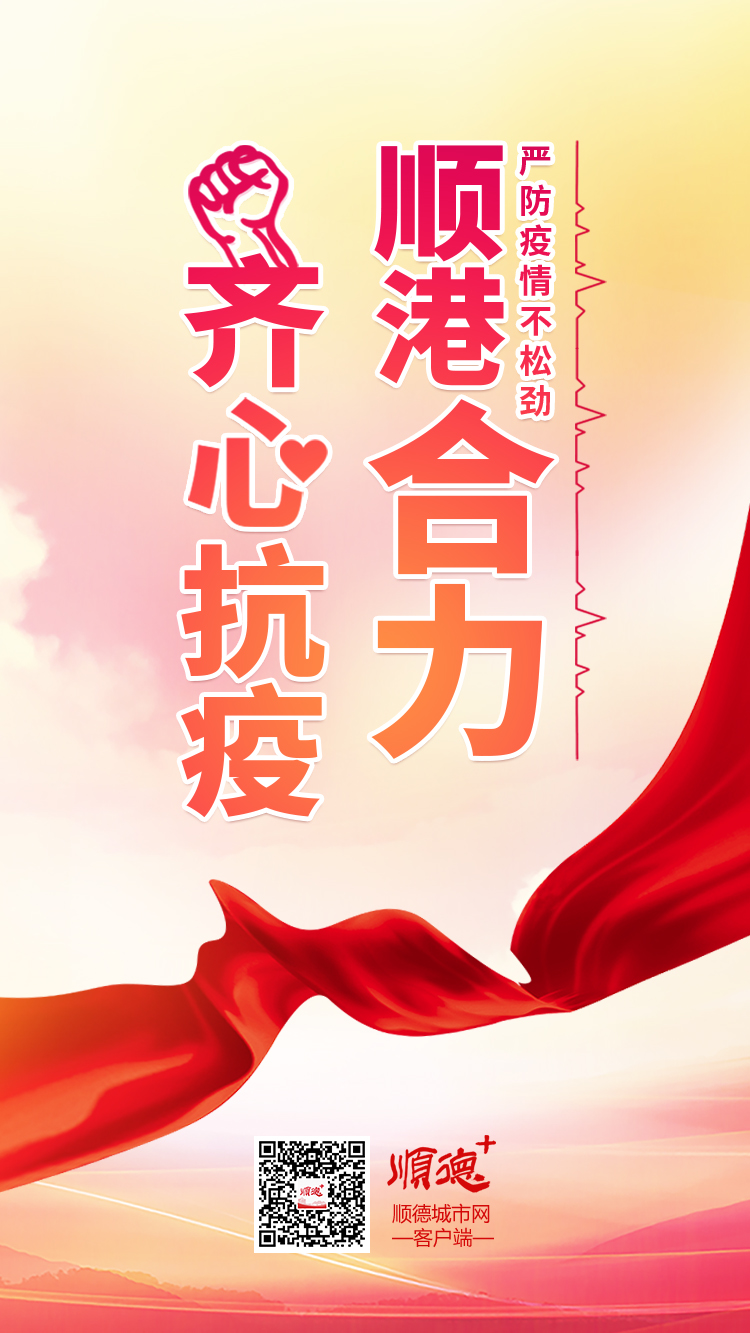 【创意海报】顺港合力，齐心抗疫！