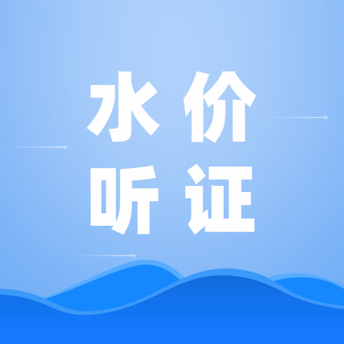 东平新城优质水定价听证会即将举行，详细情况齐了解→