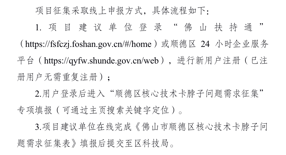 即日起，顺德启动“揭榜挂帅”项目需求征集