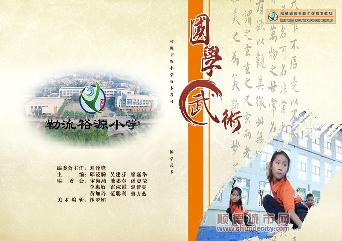 1.2016年起至今使用的校本教材《国学武术》封面 A4_副本.jpg