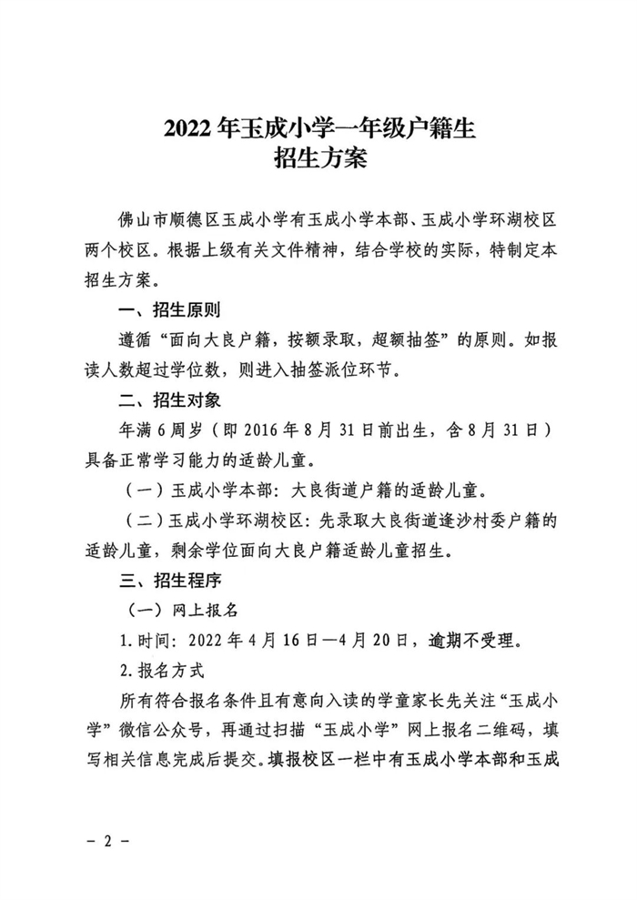 玉成小学一年级户籍生招生方案已出！附大良一年级招生热点问答