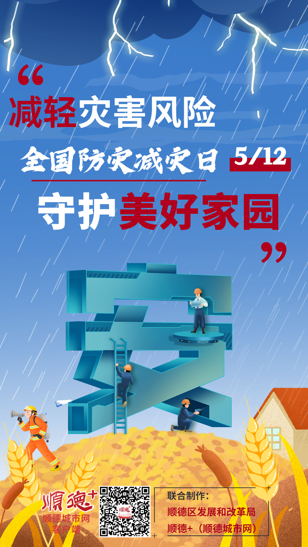 【海报】减轻灾害风险，守护美好家园，你我共同参与！