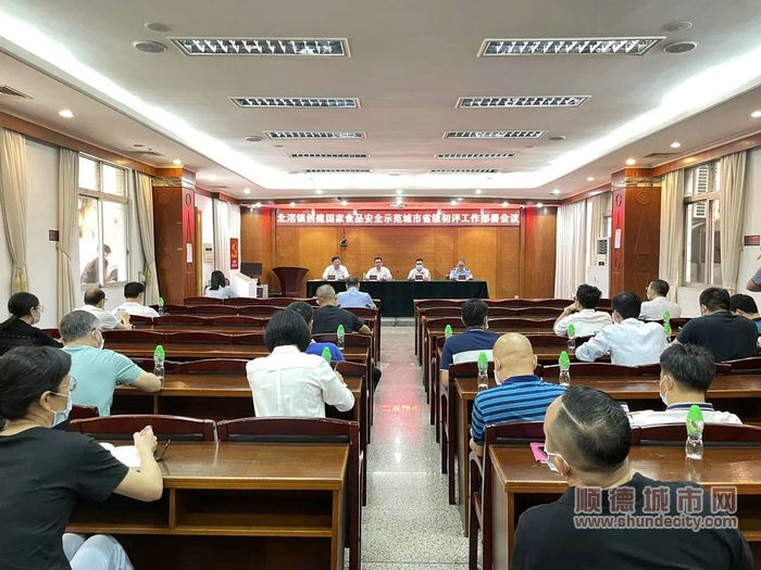 北滘召开迎接创建国家食品安全示范城市省级初评工作部署会议。_副本.jpg