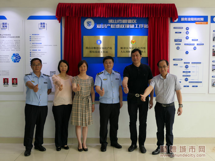 佛山市顺德区知识产权维权援助工作站揭牌成立！.jpg