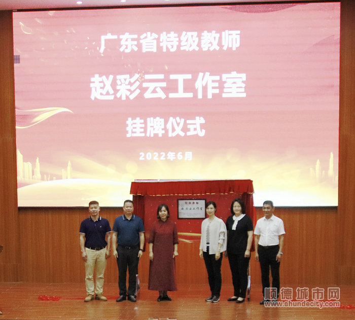 广东省特级教师赵彩云工作室挂牌仪式启动。.jpg
