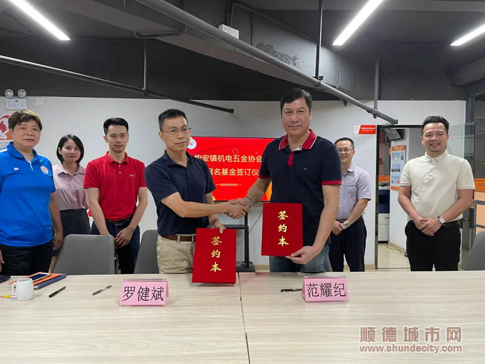 均安镇机电五金协会慈善基金成立签约仪式。.jpg